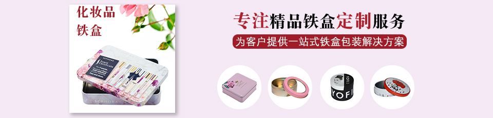 化妝品鐵盒 化妝品鐵盒